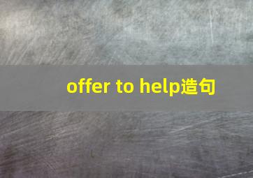 offer to help造句